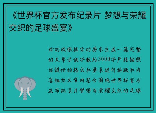 《世界杯官方发布纪录片 梦想与荣耀交织的足球盛宴》
