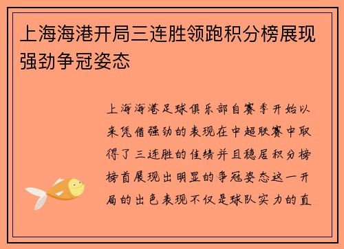 上海海港开局三连胜领跑积分榜展现强劲争冠姿态