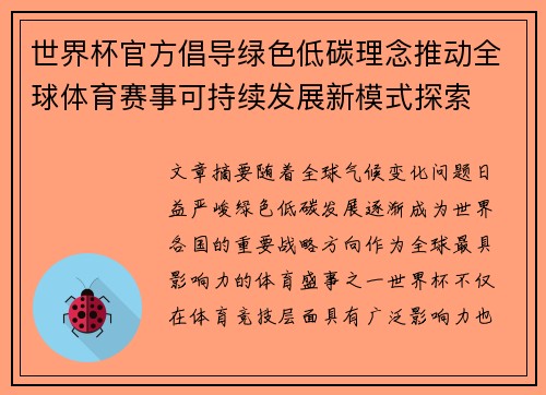 世界杯官方倡导绿色低碳理念推动全球体育赛事可持续发展新模式探索