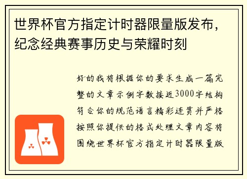 世界杯官方指定计时器限量版发布，纪念经典赛事历史与荣耀时刻