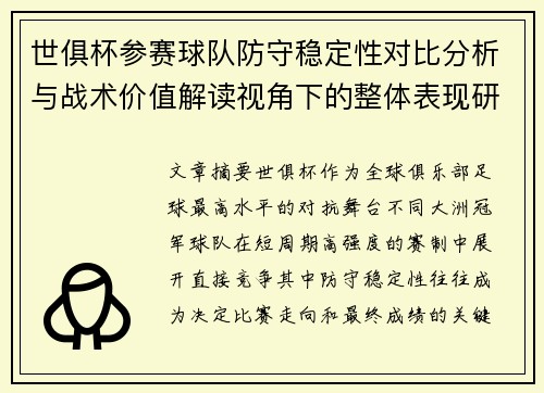 世俱杯参赛球队防守稳定性对比分析与战术价值解读视角下的整体表现研究