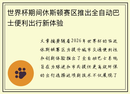 世界杯期间休斯顿赛区推出全自动巴士便利出行新体验