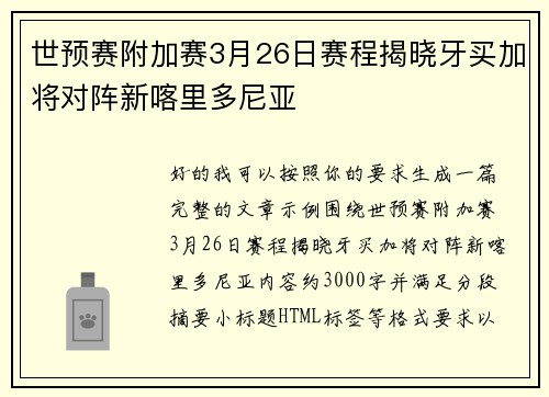 世预赛附加赛3月26日赛程揭晓牙买加将对阵新喀里多尼亚