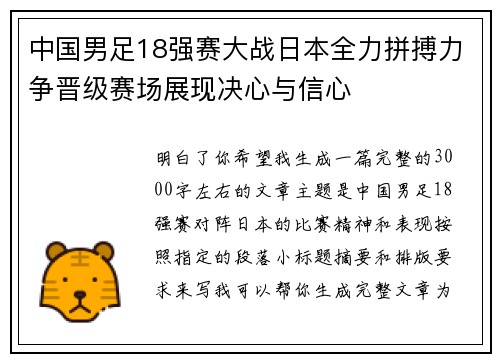 中国男足18强赛大战日本全力拼搏力争晋级赛场展现决心与信心