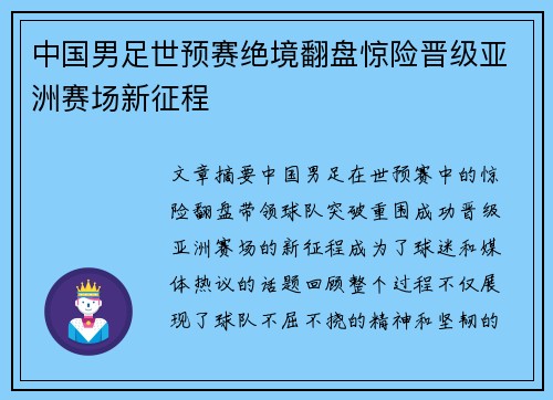 中国男足世预赛绝境翻盘惊险晋级亚洲赛场新征程