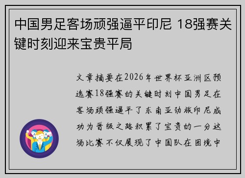 中国男足客场顽强逼平印尼 18强赛关键时刻迎来宝贵平局