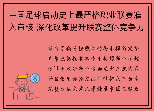 中国足球启动史上最严格职业联赛准入审核 深化改革提升联赛整体竞争力