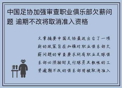 中国足协加强审查职业俱乐部欠薪问题 逾期不改将取消准入资格