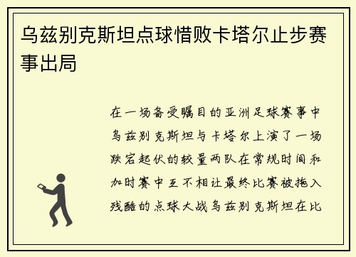 乌兹别克斯坦点球惜败卡塔尔止步赛事出局