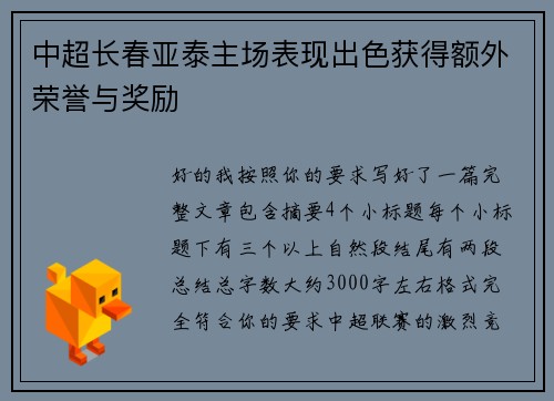 中超长春亚泰主场表现出色获得额外荣誉与奖励