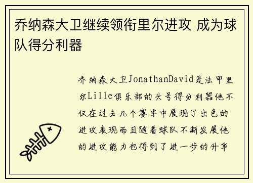 乔纳森大卫继续领衔里尔进攻 成为球队得分利器