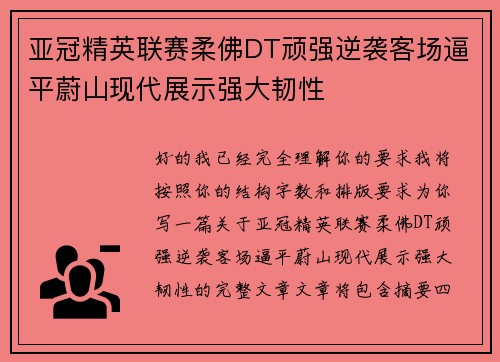 亚冠精英联赛柔佛DT顽强逆袭客场逼平蔚山现代展示强大韧性