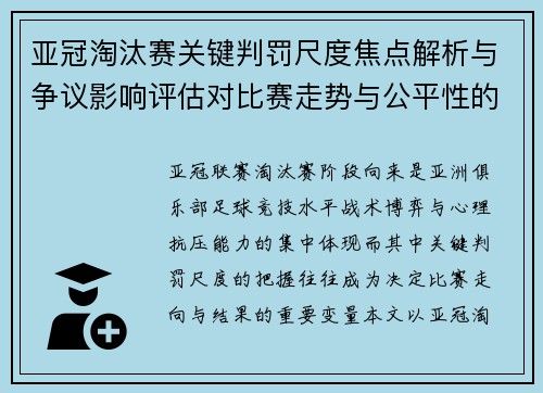 亚冠淘汰赛关键判罚尺度焦点解析与争议影响评估对比赛走势与公平性的深度解读