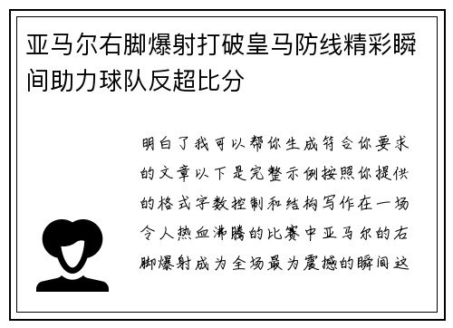 亚马尔右脚爆射打破皇马防线精彩瞬间助力球队反超比分