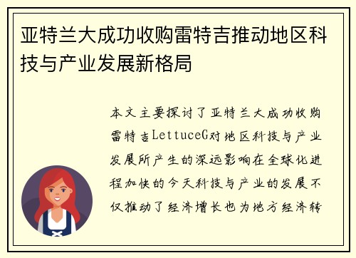 亚特兰大成功收购雷特吉推动地区科技与产业发展新格局