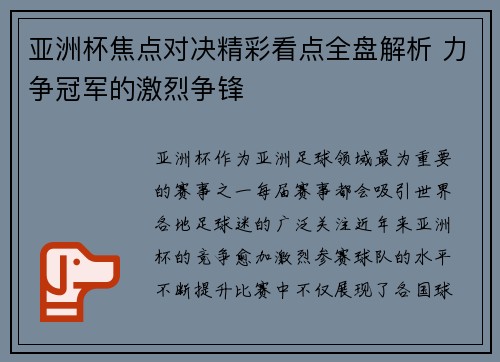 亚洲杯焦点对决精彩看点全盘解析 力争冠军的激烈争锋