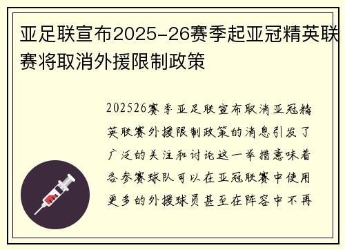 亚足联宣布2025-26赛季起亚冠精英联赛将取消外援限制政策