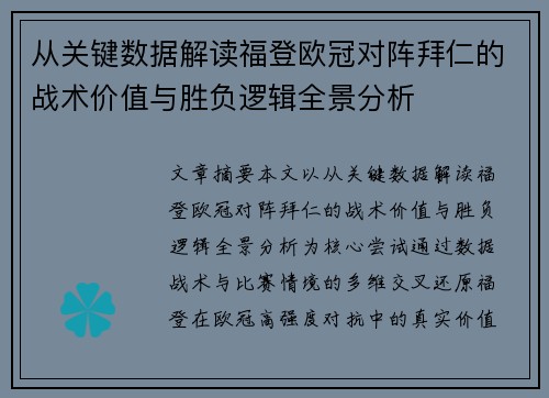从关键数据解读福登欧冠对阵拜仁的战术价值与胜负逻辑全景分析