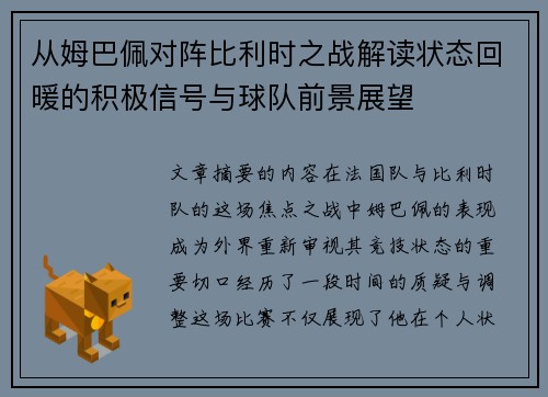 从姆巴佩对阵比利时之战解读状态回暖的积极信号与球队前景展望