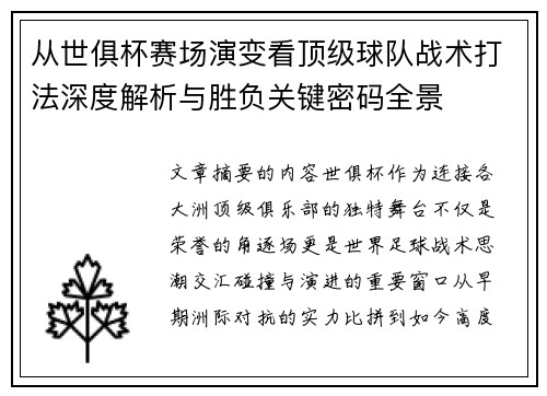 从世俱杯赛场演变看顶级球队战术打法深度解析与胜负关键密码全景
