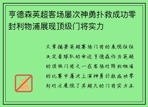 亨德森英超客场屡次神勇扑救成功零封利物浦展现顶级门将实力