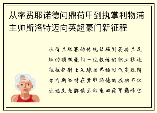从率费耶诺德问鼎荷甲到执掌利物浦主帅斯洛特迈向英超豪门新征程
