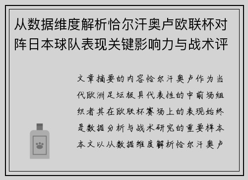 从数据维度解析恰尔汗奥卢欧联杯对阵日本球队表现关键影响力与战术评估