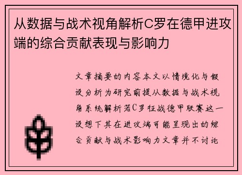 从数据与战术视角解析C罗在德甲进攻端的综合贡献表现与影响力