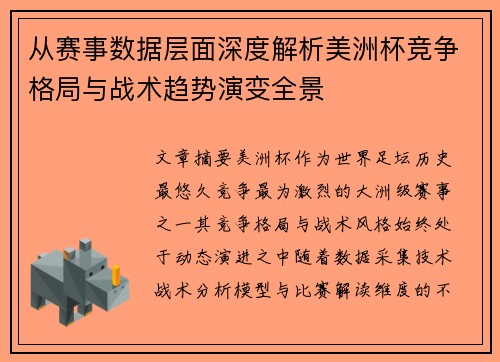 从赛事数据层面深度解析美洲杯竞争格局与战术趋势演变全景