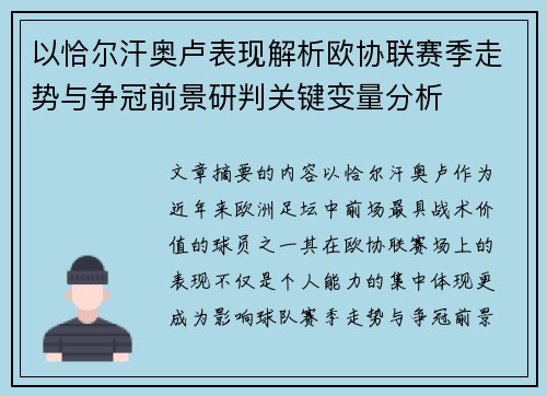 以恰尔汗奥卢表现解析欧协联赛季走势与争冠前景研判关键变量分析