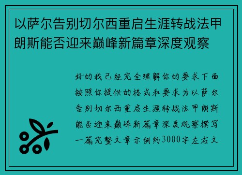 以萨尔告别切尔西重启生涯转战法甲朗斯能否迎来巅峰新篇章深度观察