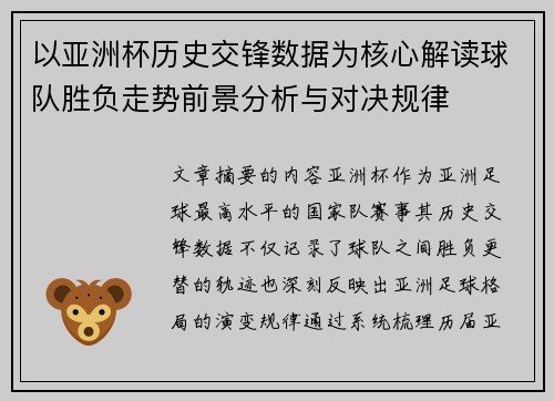 以亚洲杯历史交锋数据为核心解读球队胜负走势前景分析与对决规律