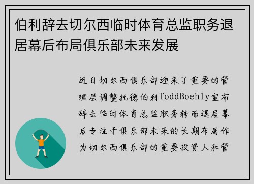伯利辞去切尔西临时体育总监职务退居幕后布局俱乐部未来发展