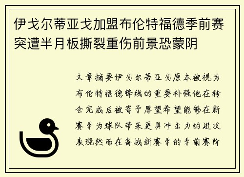 伊戈尔蒂亚戈加盟布伦特福德季前赛突遭半月板撕裂重伤前景恐蒙阴