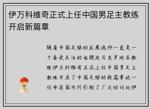 伊万科维奇正式上任中国男足主教练开启新篇章