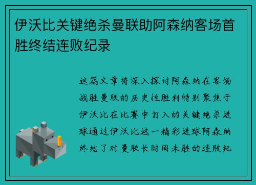 伊沃比关键绝杀曼联助阿森纳客场首胜终结连败纪录