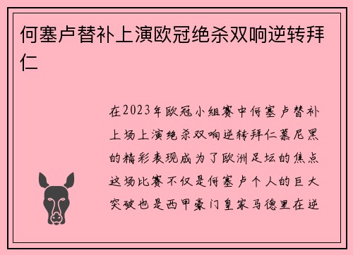 何塞卢替补上演欧冠绝杀双响逆转拜仁