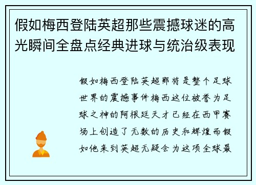 假如梅西登陆英超那些震撼球迷的高光瞬间全盘点经典进球与统治级表现