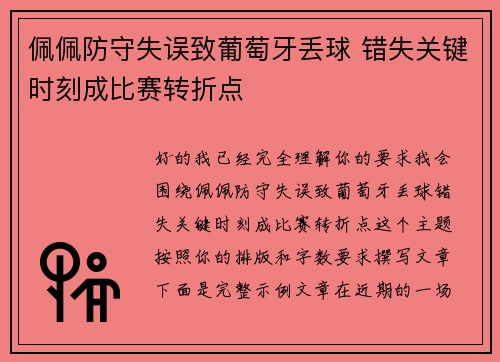 佩佩防守失误致葡萄牙丢球 错失关键时刻成比赛转折点