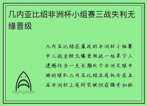 几内亚比绍非洲杯小组赛三战失利无缘晋级