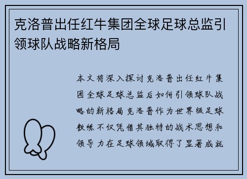 克洛普出任红牛集团全球足球总监引领球队战略新格局