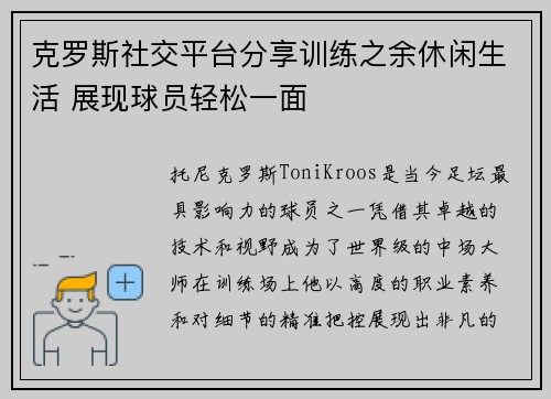 克罗斯社交平台分享训练之余休闲生活 展现球员轻松一面