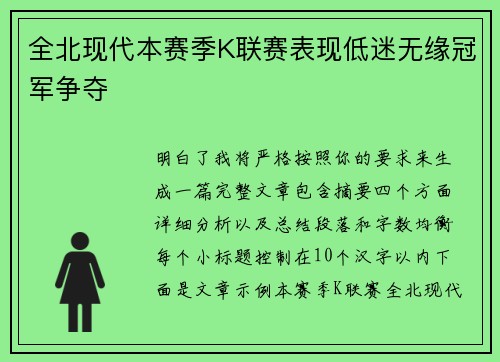 全北现代本赛季K联赛表现低迷无缘冠军争夺