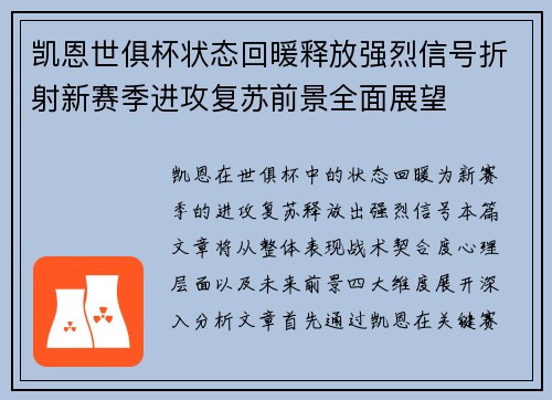 凯恩世俱杯状态回暖释放强烈信号折射新赛季进攻复苏前景全面展望