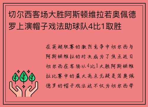 切尔西客场大胜阿斯顿维拉若奥佩德罗上演帽子戏法助球队4比1取胜