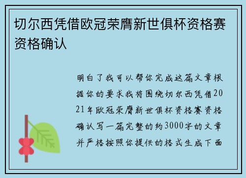 切尔西凭借欧冠荣膺新世俱杯资格赛资格确认