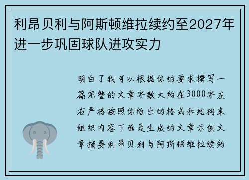 利昂贝利与阿斯顿维拉续约至2027年进一步巩固球队进攻实力