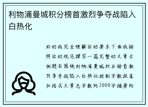 利物浦曼城积分榜首激烈争夺战陷入白热化
