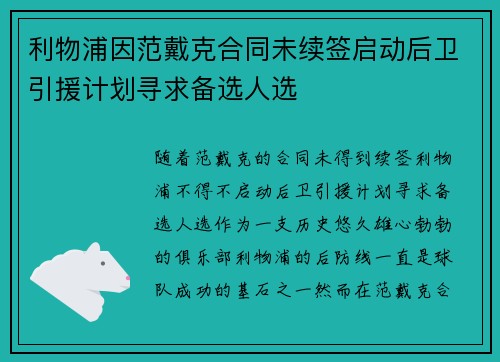 利物浦因范戴克合同未续签启动后卫引援计划寻求备选人选