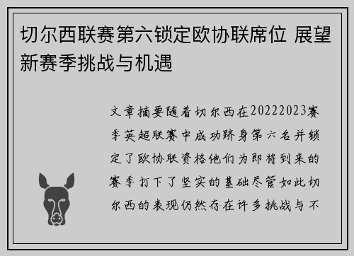 切尔西联赛第六锁定欧协联席位 展望新赛季挑战与机遇